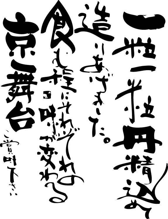 山紫水明の京で生まれたつくねあられは自然のめぐみを原点に昔ながらの職人技で